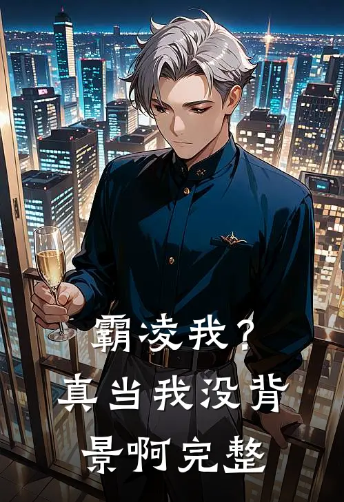霸凌我？真当我没背景啊完整