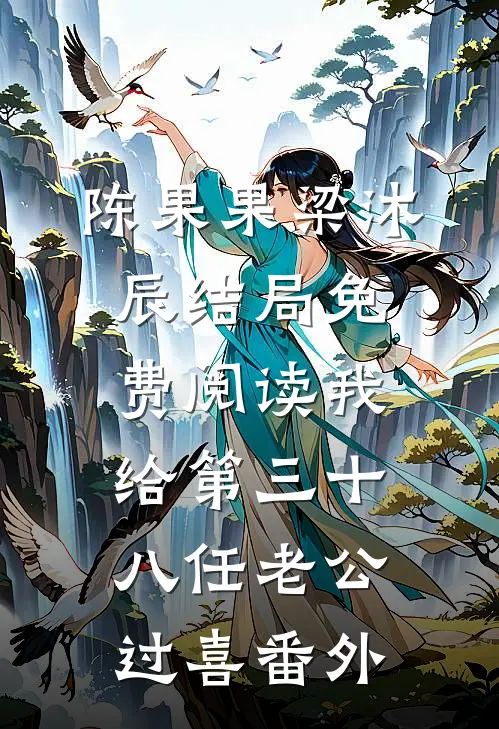 陈果果梁沐辰结局免费阅读我给第三十八任老公过喜番外