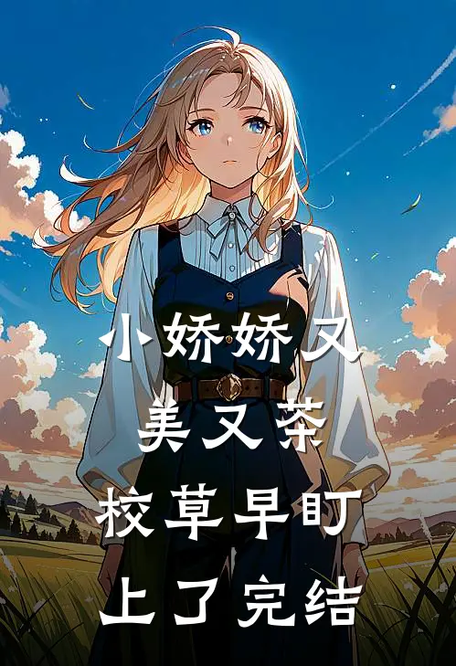 小娇娇又美又茶，校草早盯上了完结