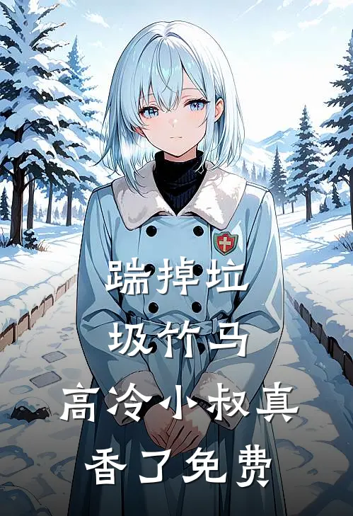 踹掉垃圾竹马，高冷小叔真香了免费