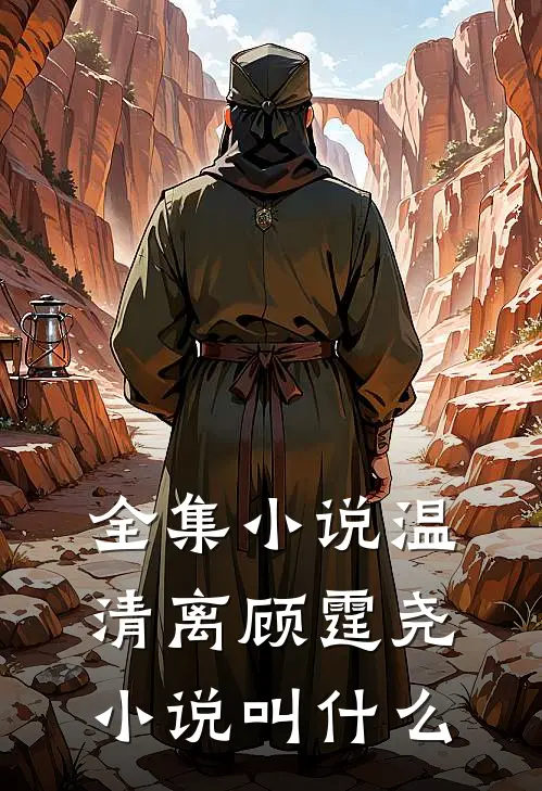 全集小说温清离顾霆尧小说叫什么