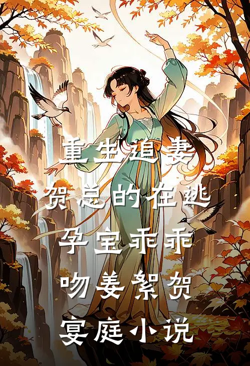 重生追妻，贺总的在逃孕宝乖乖吻姜絮贺宴庭小说
