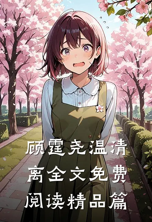 顾霆尧温清离全文免费阅读精品篇