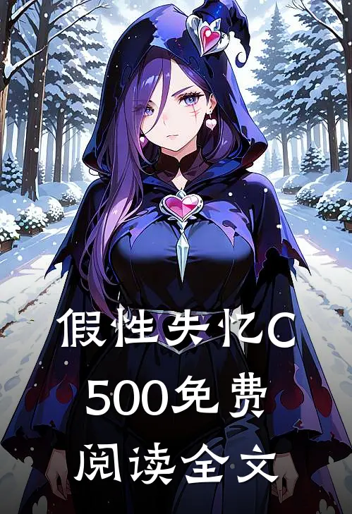 假性失忆C500免费阅读全文