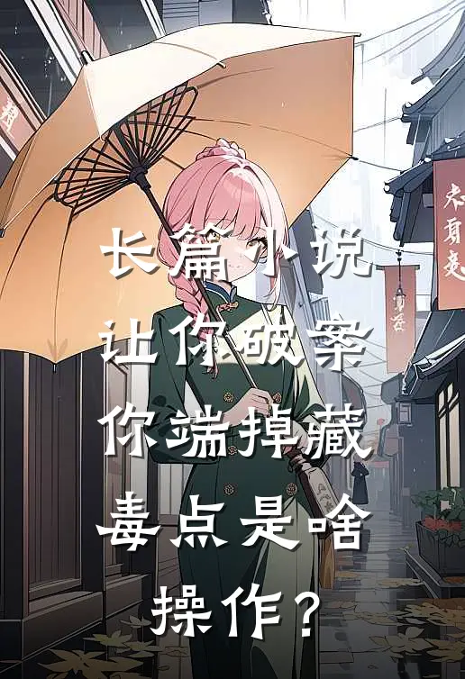 长篇小说让你破案，你端掉藏毒点是啥操作？