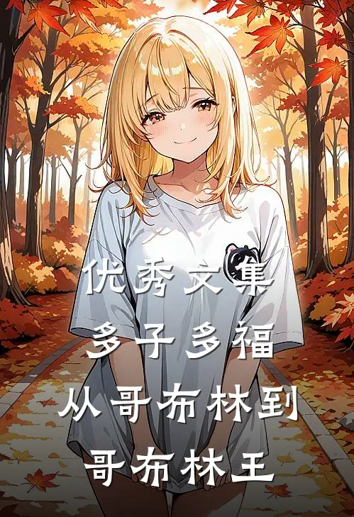 优秀文集多子多福：从哥布林到哥布林王