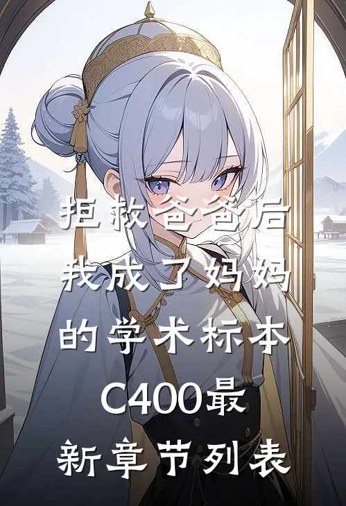 拒救爸爸后，我成了妈妈的学术标本C400最新章节列表