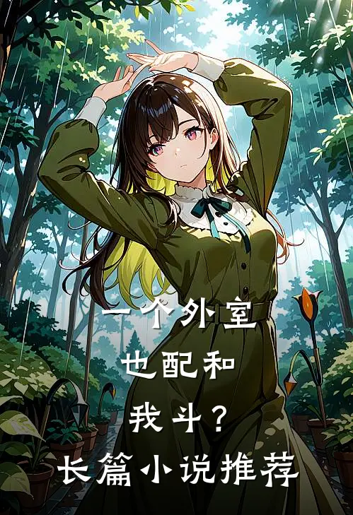 一个外室，也配和我斗？长篇小说推荐