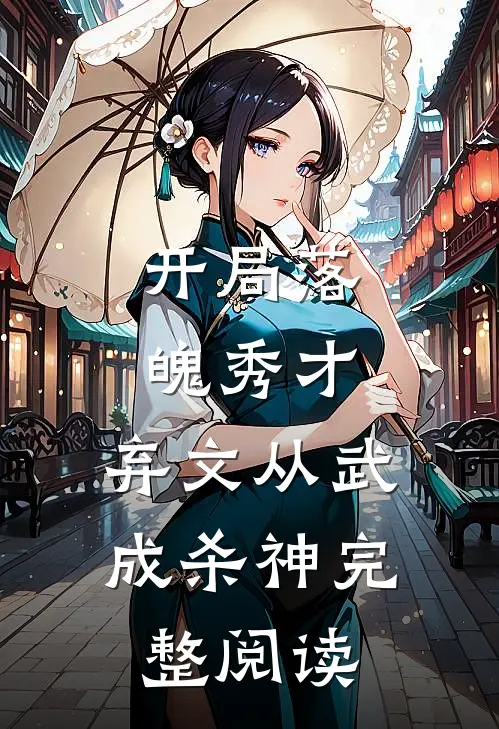 开局落魄秀才，弃文从武成杀神完整阅读