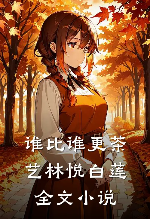 谁比谁更“茶艺”林悦白莲全文小说