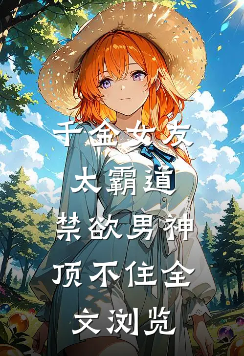 千金女友太霸道，禁欲男神顶不住全文浏览