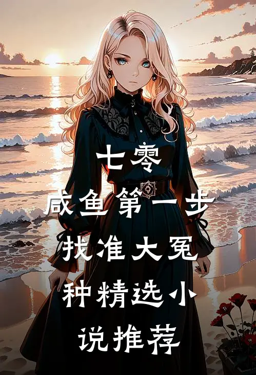七零：咸鱼第一步，找准大冤种精选小说推荐