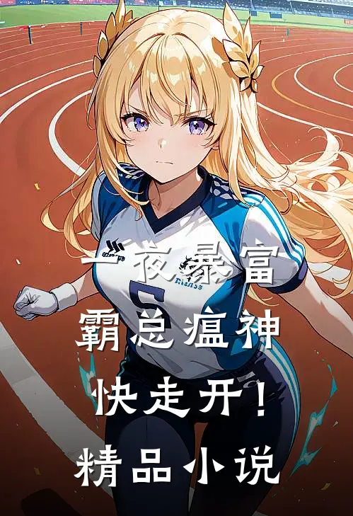 一夜暴富：霸总瘟神快走开！精品小说