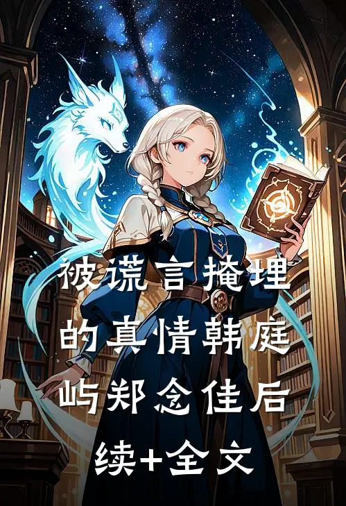 被谎言掩埋的真情韩庭屿郑念佳后续+全文