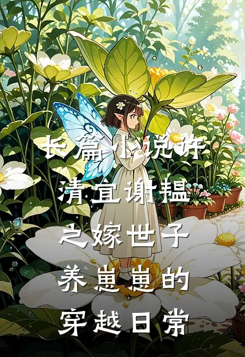 长篇小说许清宜谢韫之嫁世子养崽崽的穿越日常