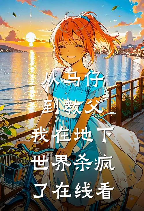 从马仔到教父，我在地下世界杀疯了在线看