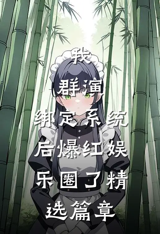 我，群演，绑定系统后爆红娱乐圈了精选篇章