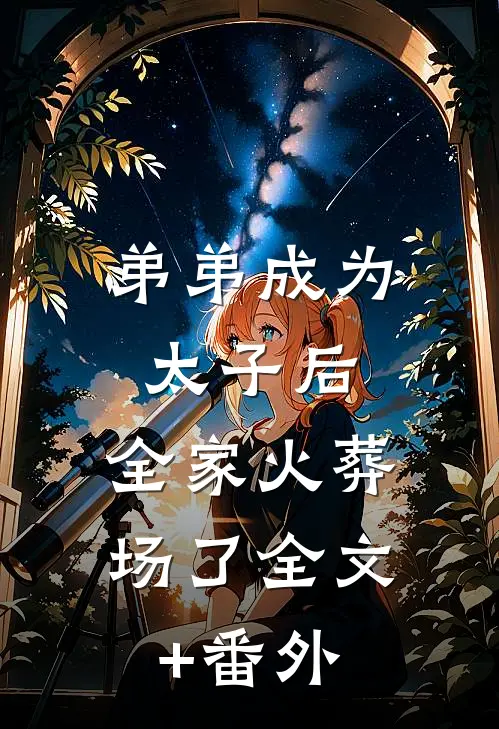 弟弟成为太子后，全家火葬场了全文+番外