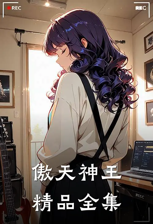 傲天神王精品全集