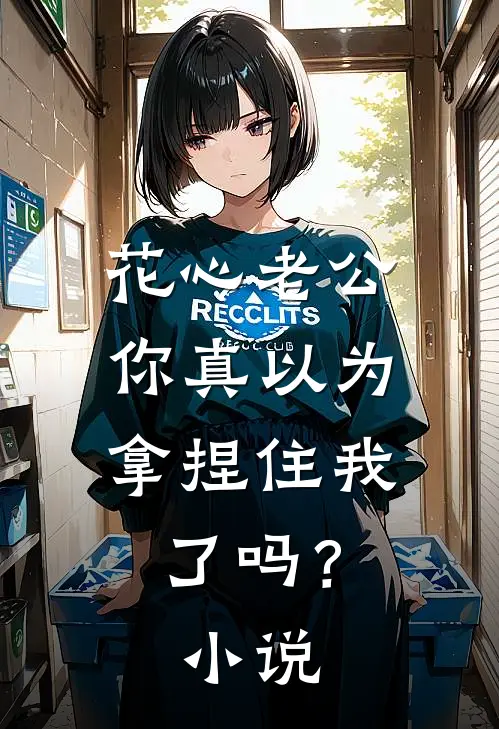 花心老公，你真以为拿捏住我了吗？小说