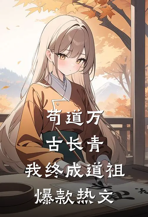 苟道万古长青，我终成道祖爆款热文