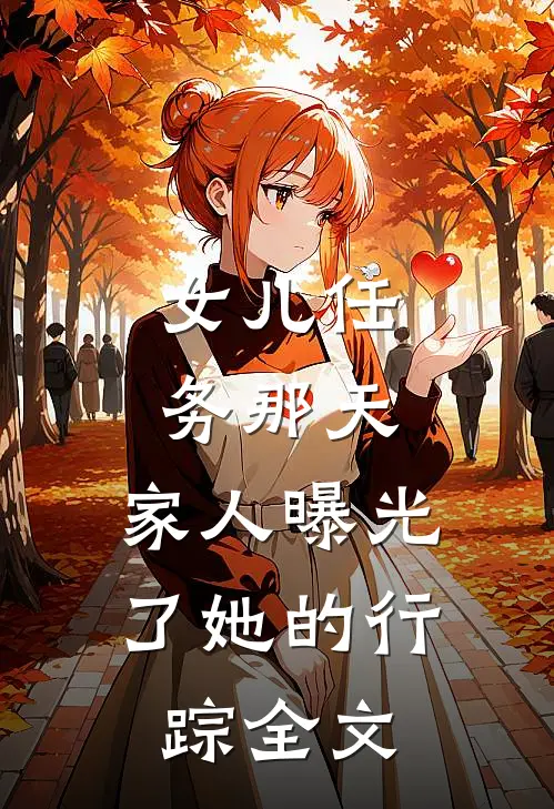 女儿任务那天，家人曝光了她的行踪全文