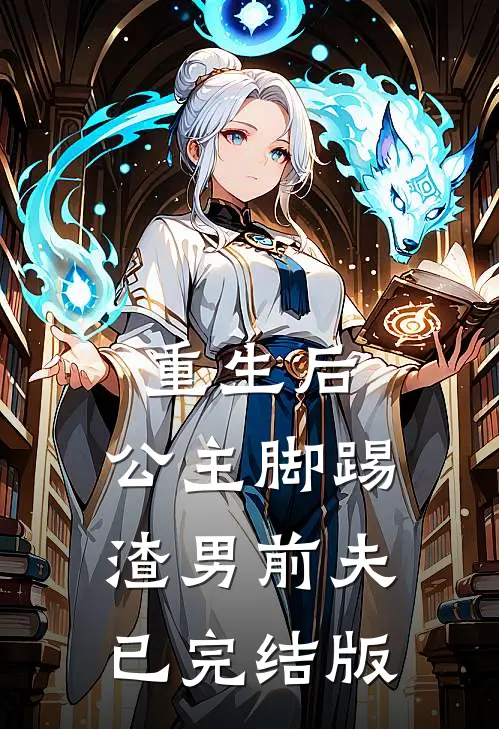 重生后，公主脚踢渣男前夫已完结版