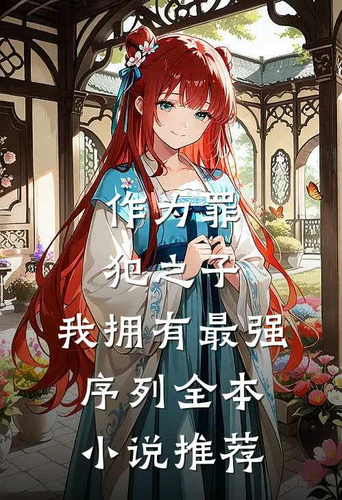 作为罪犯之子，我拥有最强序列全本小说推荐