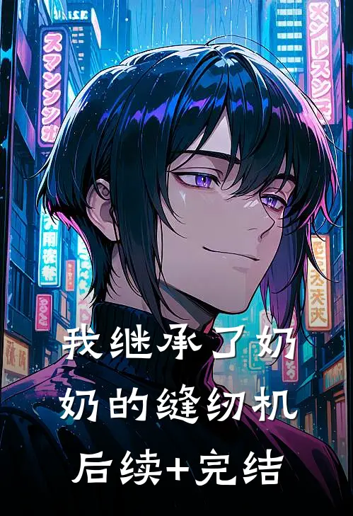 我继承了奶奶的缝纫机后续+完结