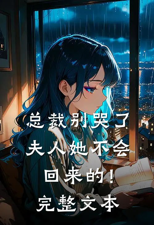 总裁别哭了，夫人她不会回来的！完整文本