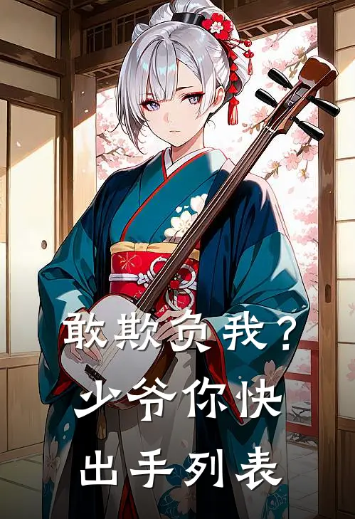 敢欺负我？少爷你快出手列表