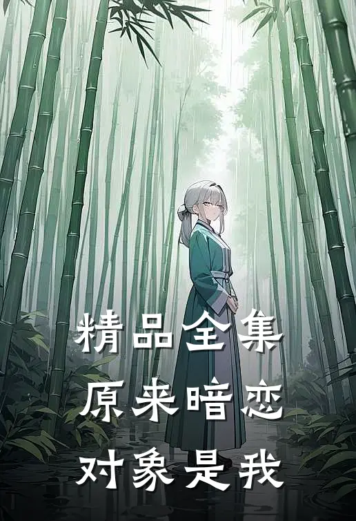 精品全集原来暗恋对象是我