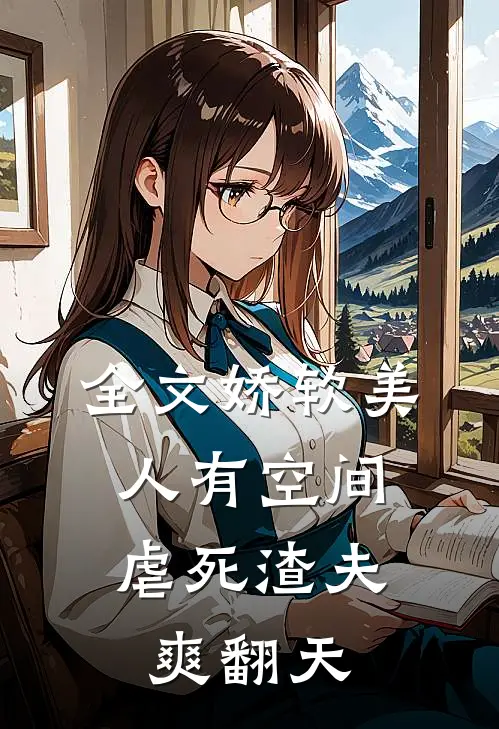 全文娇软美人有空间，虐死渣夫爽翻天