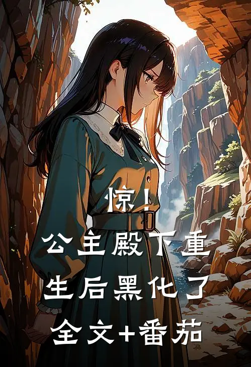 惊！公主殿下重生后黑化了全文+番茄