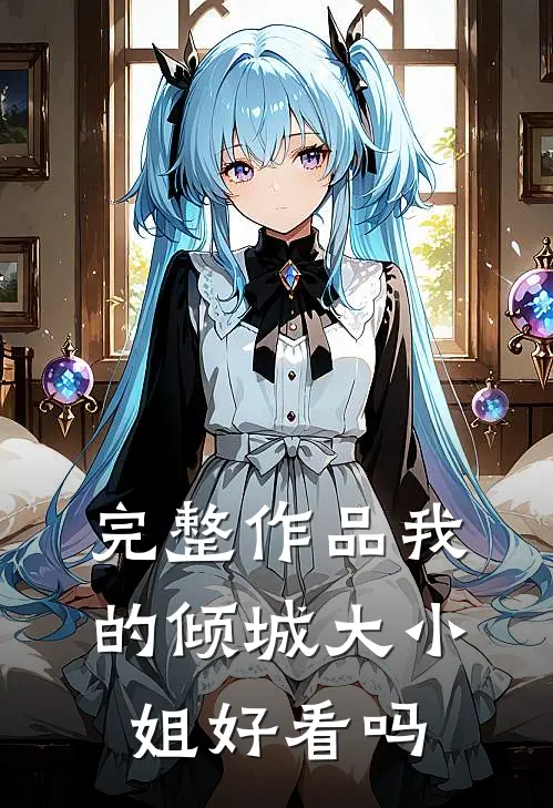 完整作品我的倾城大小姐好看吗