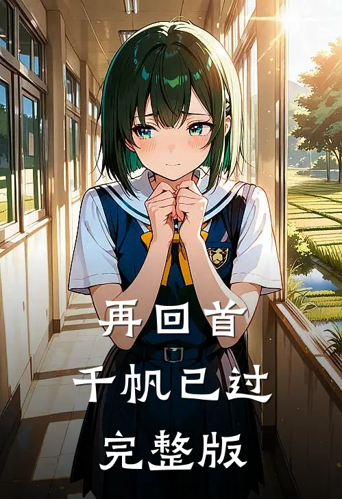 再回首，千帆已过完整版