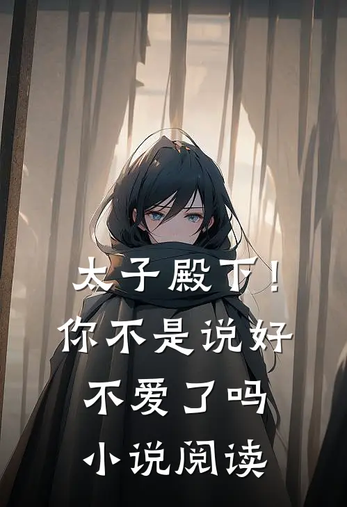 太子殿下！你不是说好不爱了吗小说阅读