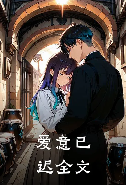 爱意已迟全文