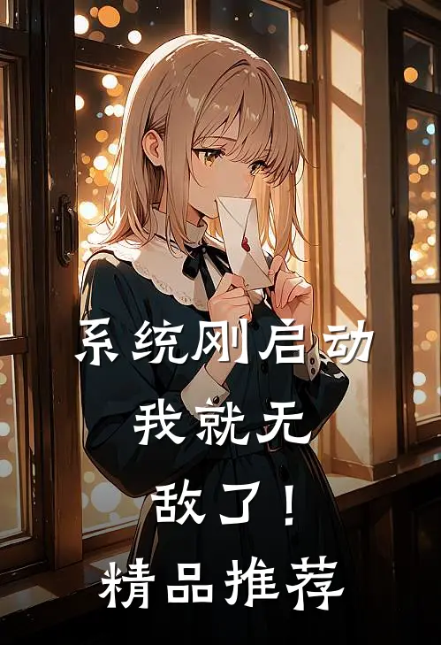 系统刚启动，我就无敌了！精品推荐