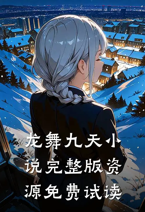 龙舞九天小说完整版资源免费试读