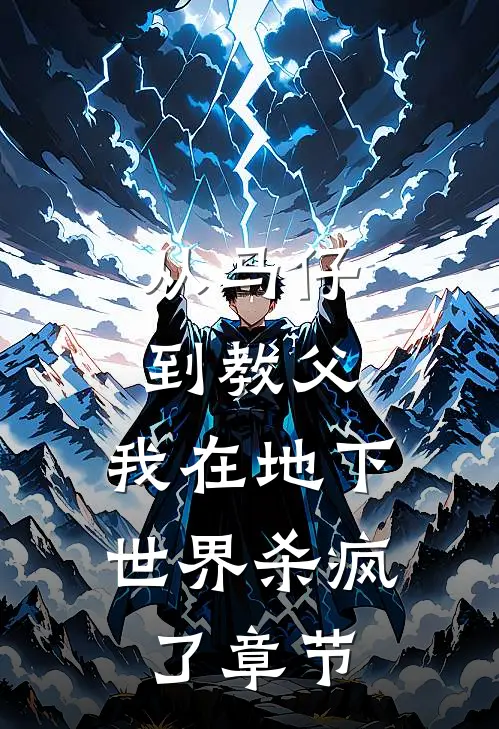 从马仔到教父，我在地下世界杀疯了章节