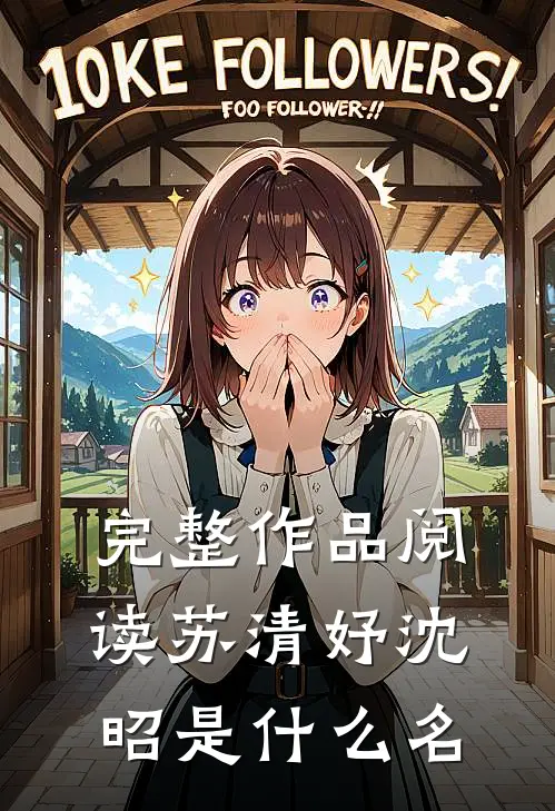 完整作品阅读苏清妤沈昭是什么名