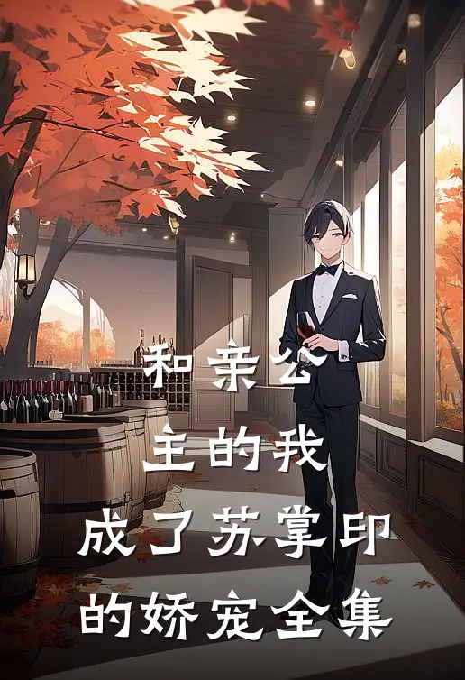 和亲公主的我，成了苏掌印的娇宠 全集