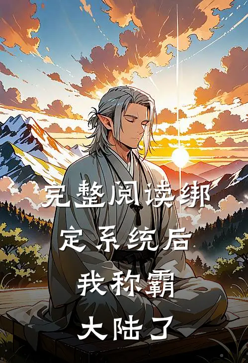 完整阅读绑定系统后，我称霸大陆了