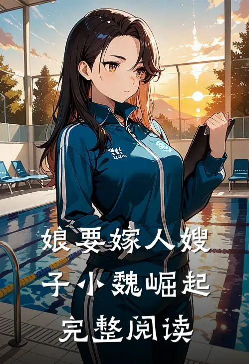 娘要嫁人嫂子小魏崛起完整阅读