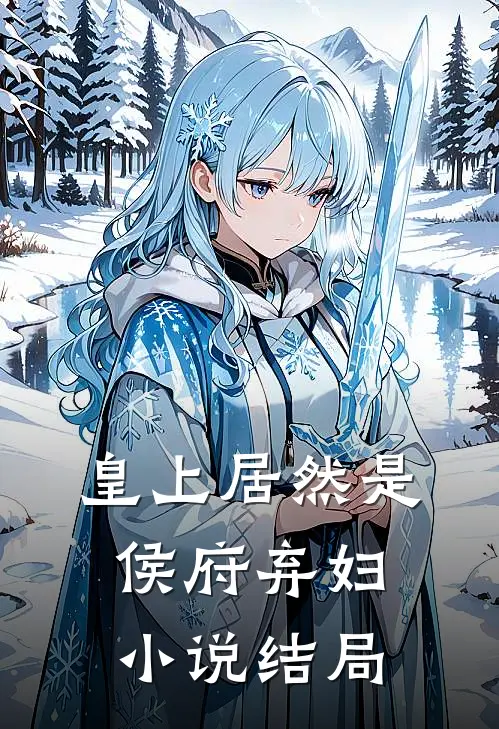 皇上居然是侯府弃妇小说结局