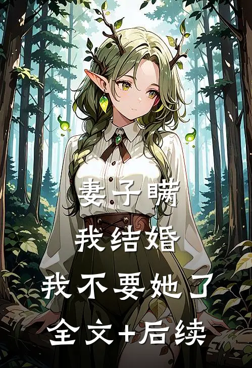 妻子瞒我结婚，我不要她了全文+后续