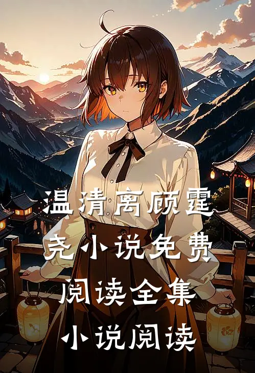 温清离顾霆尧小说免费阅读全集小说阅读