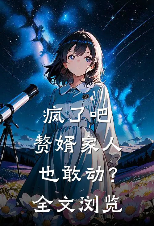 疯了吧，赘婿家人也敢动？全文浏览