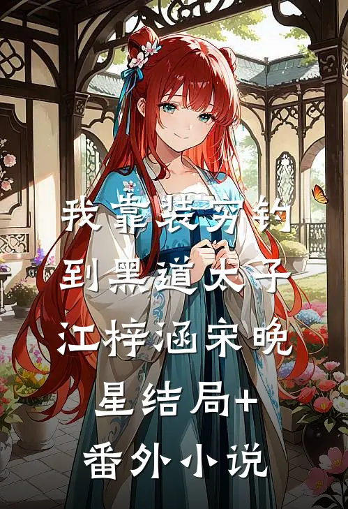 我靠装穷钓到黑道太子江梓涵宋晚星结局+番外小说